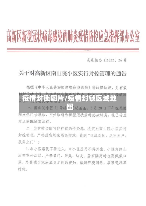 疫情封锁图片/疫情封锁区域地图