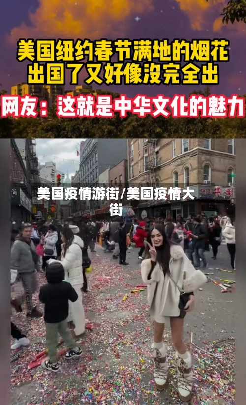 美国疫情游街/美国疫情大街-第2张图片