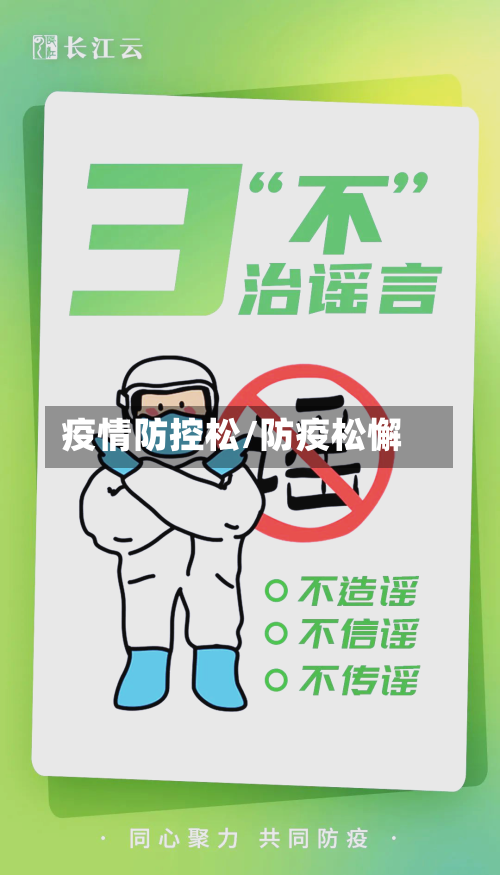 疫情防控松/防疫松懈-第2张图片