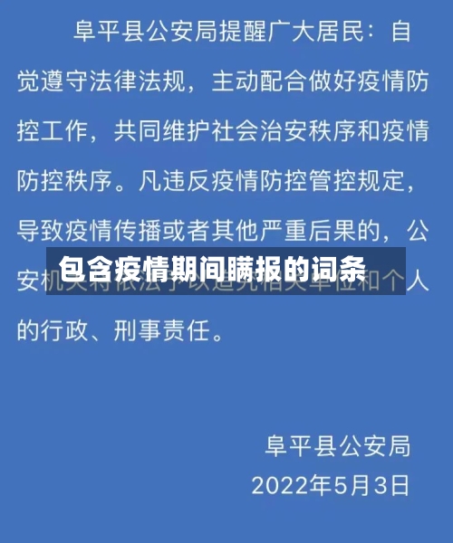 包含疫情期间瞒报的词条