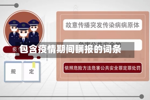 包含疫情期间瞒报的词条-第2张图片