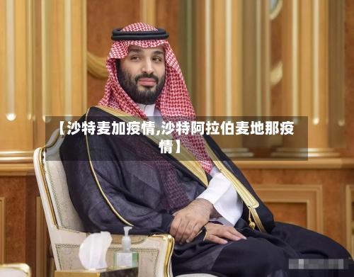 【沙特麦加疫情,沙特阿拉伯麦地那疫情】