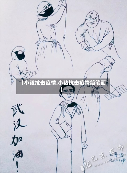 【小孩抗击疫情,小孩抗击疫情简笔画】-第3张图片