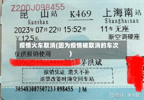 疫情火车取消(因为疫情被取消的车次)-第3张图片