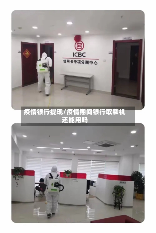 疫情银行提现/疫情期间银行取款机还能用吗-第2张图片