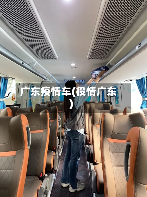 广东疫情车(役情广东)