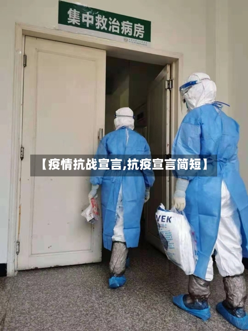 【疫情抗战宣言,抗疫宣言简短】