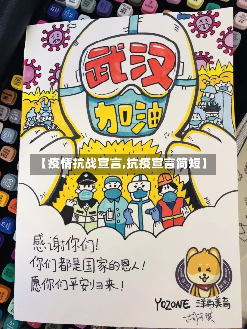 【疫情抗战宣言,抗疫宣言简短】-第3张图片
