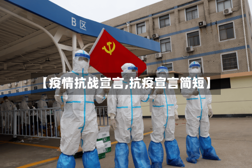 【疫情抗战宣言,抗疫宣言简短】-第2张图片