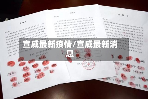 宣威最新疫情/宣威最新消息