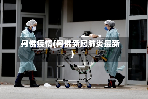 丹佛疫情(丹佛新冠肺炎最新)