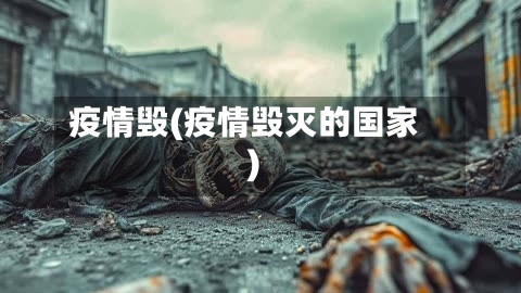 疫情毁(疫情毁灭的国家)
