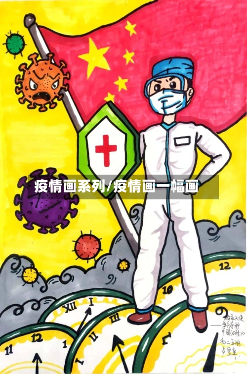 疫情画系列/疫情画一幅画