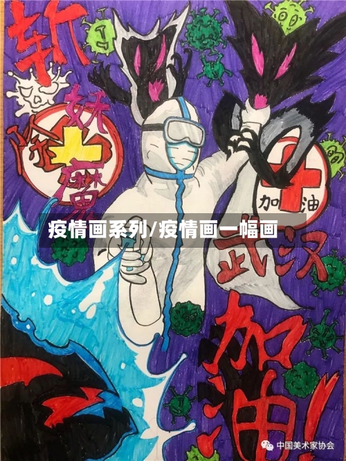 疫情画系列/疫情画一幅画-第2张图片