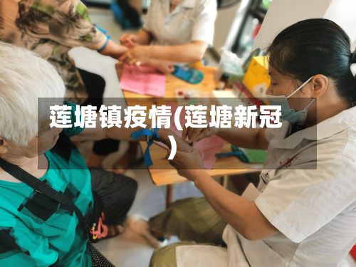 莲塘镇疫情(莲塘新冠)-第2张图片