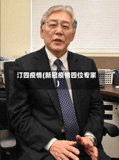 汀四疫情(新冠疫情四位专家)