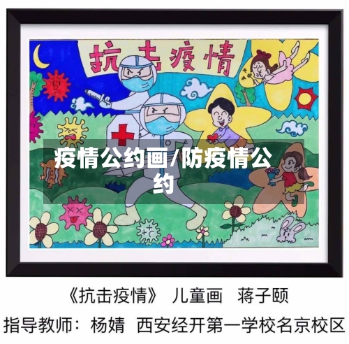 疫情公约画/防疫情公约-第2张图片