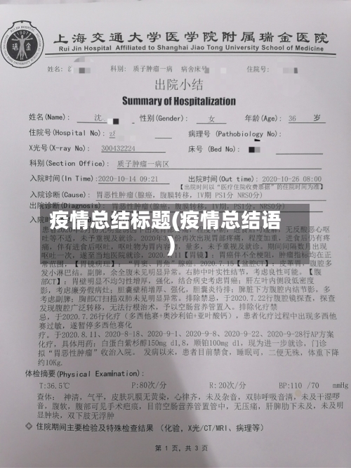 疫情总结标题(疫情总结语)