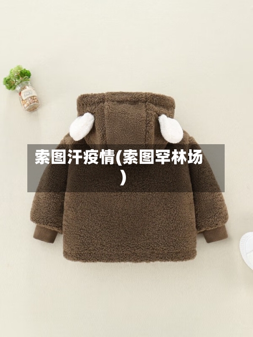 索图汗疫情(索图罕林场)