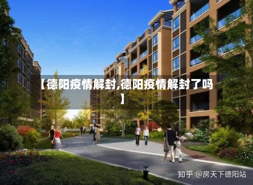 【德阳疫情解封,德阳疫情解封了吗】