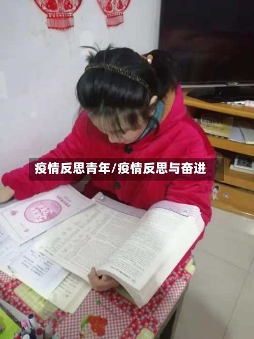 疫情反思青年/疫情反思与奋进