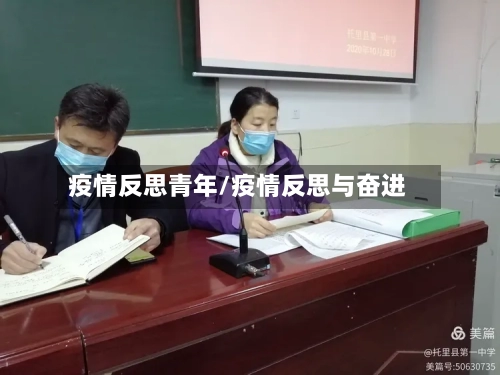 疫情反思青年/疫情反思与奋进-第2张图片