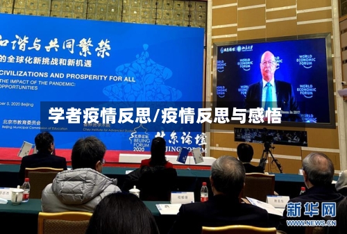 学者疫情反思/疫情反思与感悟