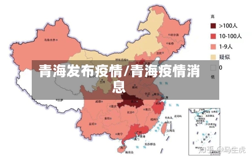 青海发布疫情/青海疫情消息