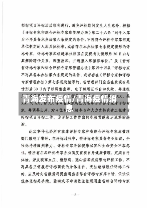 青海发布疫情/青海疫情消息-第2张图片