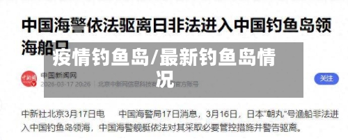 疫情钓鱼岛/最新钓鱼岛情况