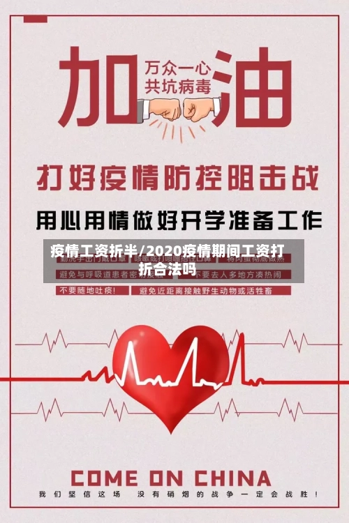 疫情工资折半/2020疫情期间工资打折合法吗