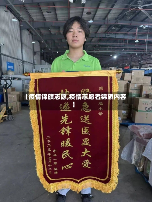 【疫情锦旗志愿,疫情志愿者锦旗内容】-第2张图片