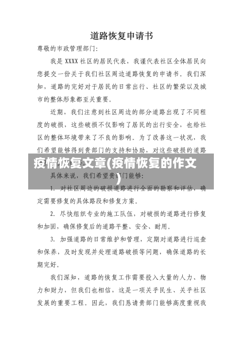 疫情恢复文章(疫情恢复的作文)