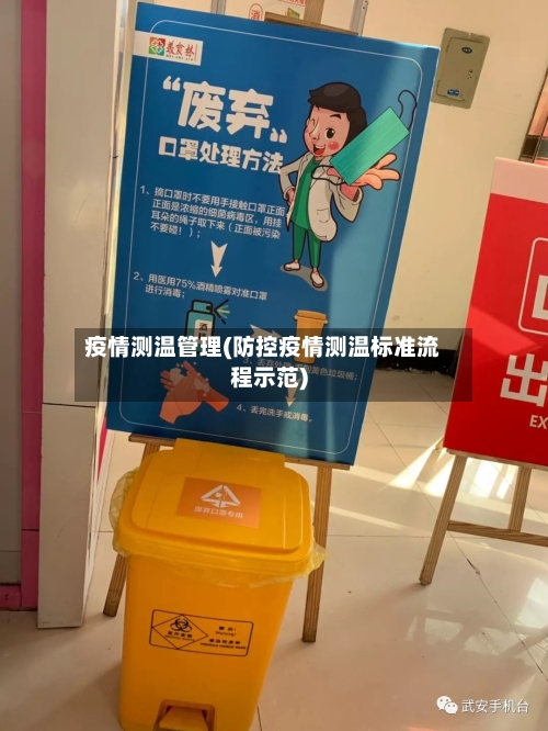 疫情测温管理(防控疫情测温标准流程示范)-第2张图片