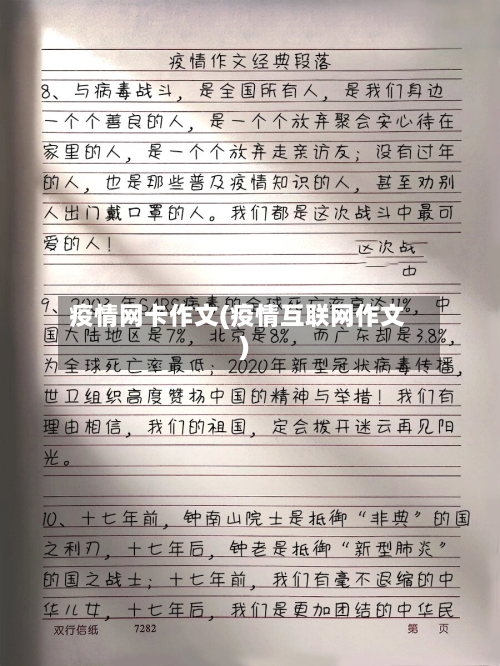 疫情网卡作文(疫情互联网作文)