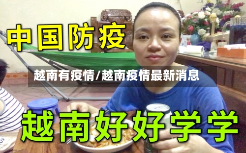 越南有疫情/越南疫情最新消息-第2张图片