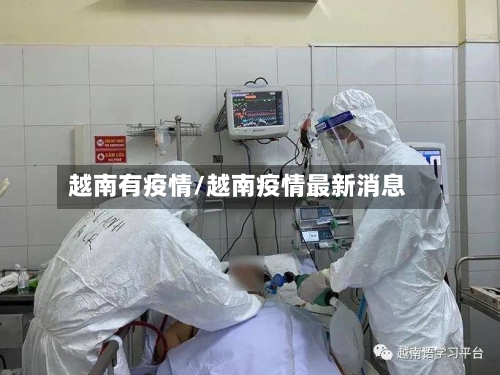 越南有疫情/越南疫情最新消息