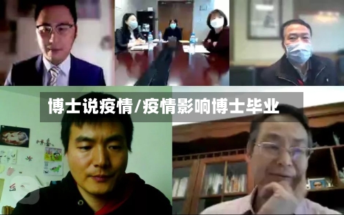博士说疫情/疫情影响博士毕业-第3张图片