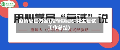 疫情复试方案(疫情期间研究生复试工作总结)-第2张图片
