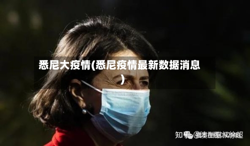 悉尼大疫情(悉尼疫情最新数据消息)-第2张图片
