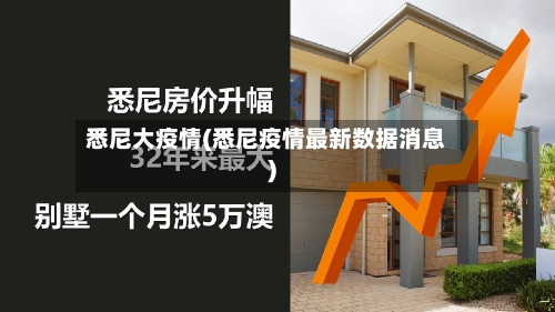 悉尼大疫情(悉尼疫情最新数据消息)