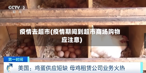 疫情去超市(疫情期间到超市商场购物应注意)