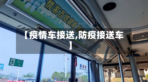【疫情车接送,防疫接送车】