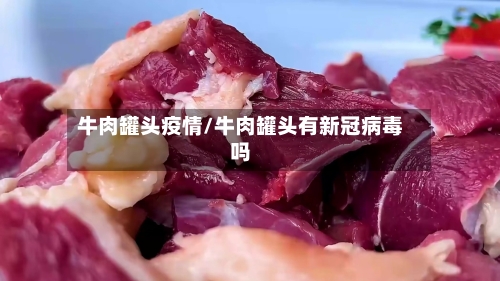 牛肉罐头疫情/牛肉罐头有新冠病毒吗
