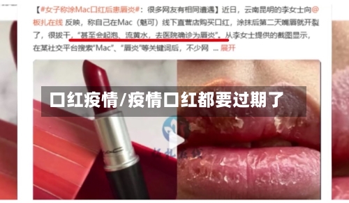 口红疫情/疫情口红都要过期了