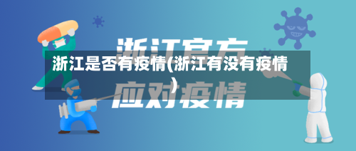 浙江是否有疫情(浙江有没有疫情)-第2张图片