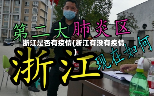浙江是否有疫情(浙江有没有疫情)