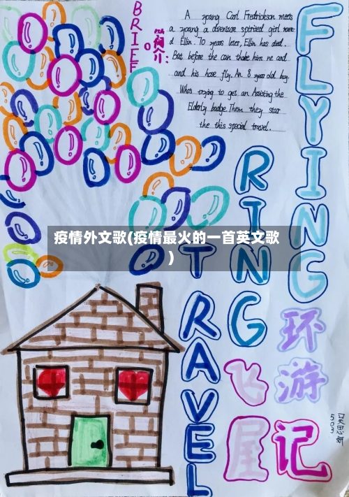 疫情外文歌(疫情最火的一首英文歌)