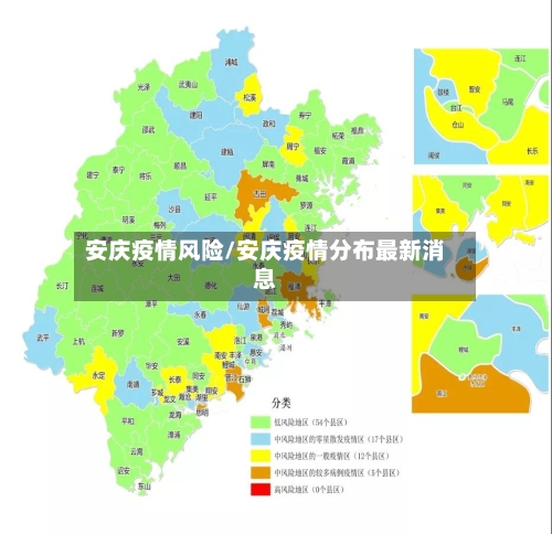 安庆疫情风险/安庆疫情分布最新消息-第2张图片