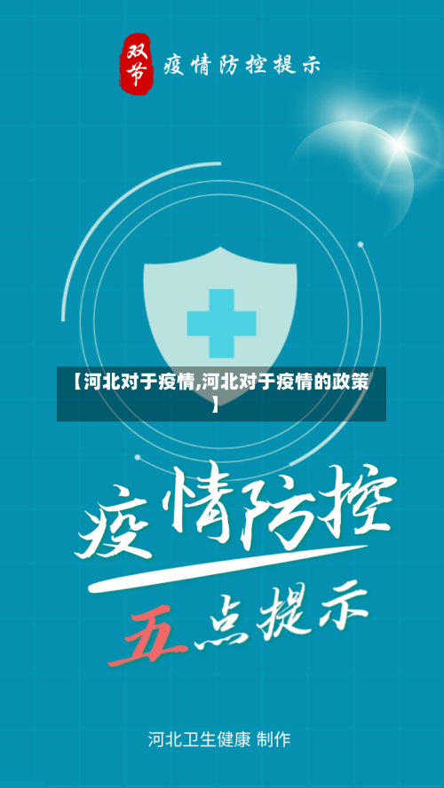 【河北对于疫情,河北对于疫情的政策】